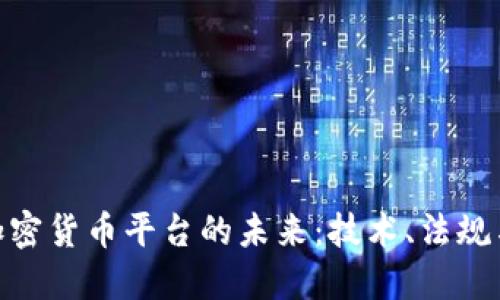 探索欧洲加密货币平台的未来：技术、法规与市场机遇