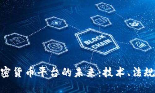 探索欧洲加密货币平台的未来：技术、法规与市场机遇
