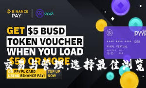 加密货币交易与管理:选择最佳浏览器的指南