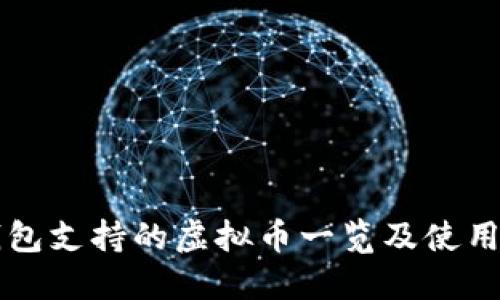 快钱包支持的虚拟币一览及使用指南