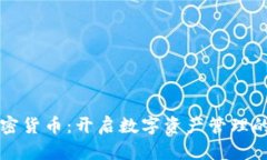 杜马加密货币:开启数字资产管理的新篇章
