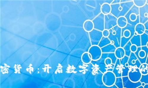 杜马加密货币:开启数字资产管理的新篇章