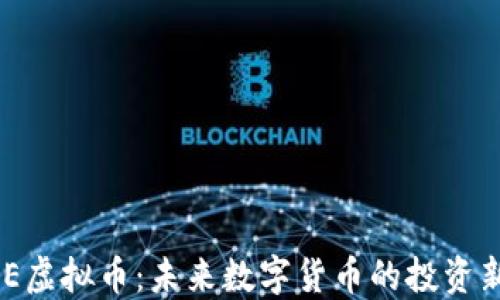 CEDCE虚拟币:未来数字货币的投资新机遇
