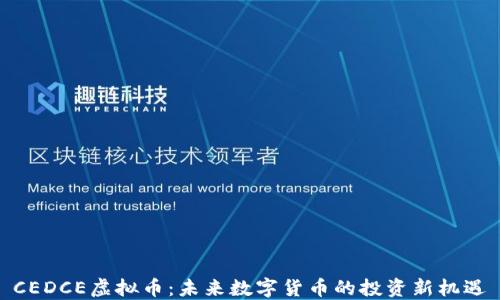CEDCE虚拟币:未来数字货币的投资新机遇