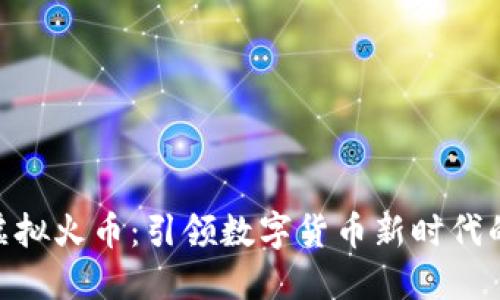 ENS虚拟火币:引领数字货币新时代的潮流