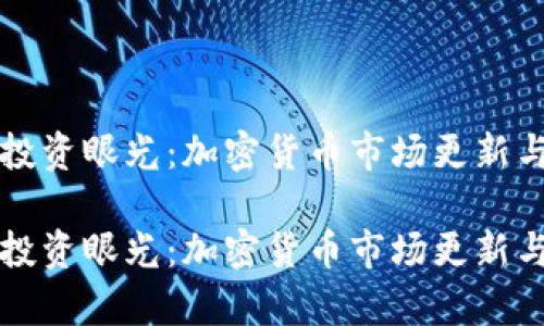 提升你的投资眼光:加密货币市场更新与日线分析
提升你的投资眼光:加密货币市场更新与日线分析