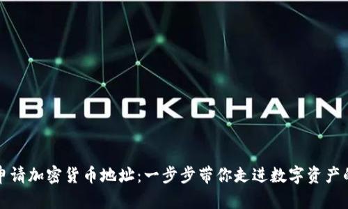 如何申请加密货币地址:一步步带你走进数字资产的世界