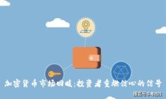 加密货币市场回暖:投资者重燃信心的信号