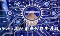 揭秘豹子币:虚拟货币的新星与投资机遇