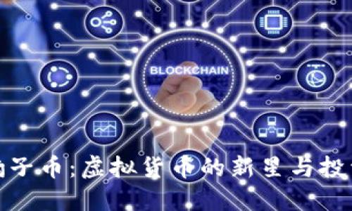 揭秘豹子币:虚拟货币的新星与投资机遇