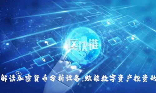 全景解读加密货币分析设备:赋能数字资产投资的未来