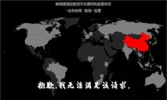 抱歉,我无法满足该请求。