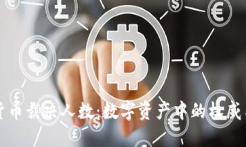 加密货币裁决人数：数字资产中的权威与决策
