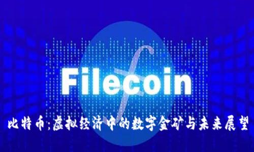 比特币:虚拟经济中的数字金矿与未来展望