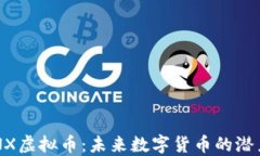 揭秘CENX虚拟币：未来数字货币的潜力与趋势