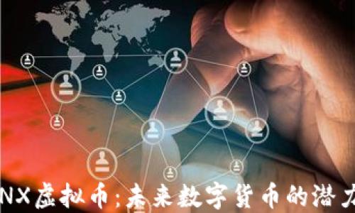 揭秘CENX虚拟币:未来数字货币的潜力与趋势