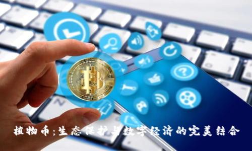 植物币:生态保护与数字经济的完美结合