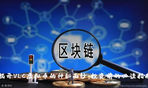 揭开VLC虚拟币的神秘面纱:投资前的必读指南