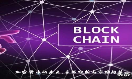 : 加密货币的未来:手写分析与市场趋势