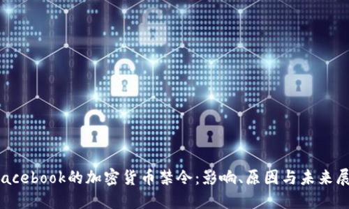 Facebook的加密货币禁令:影响、原因与未来展望