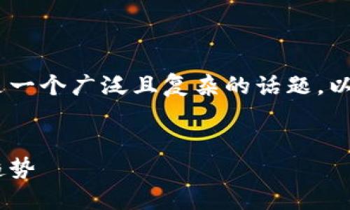关于美国加密货币的监管态度是一个广泛且复杂的话题。以下是、关键词及详细内容的示例。
美国加密货币监管现状与未来趋势