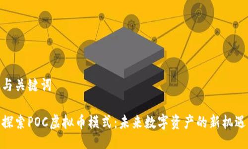 与关键词
探索POC虚拟币模式:未来数字资产的新机遇