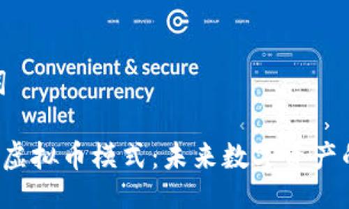 与关键词
探索POC虚拟币模式:未来数字资产的新机遇