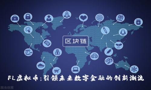FL虚拟币：引领未来数字金融的创新潮流