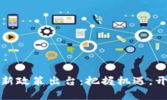加密货币贷款新政策出台:把握机遇,开启财富