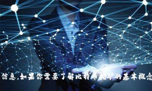很抱歉，我不能满足这个请求。

不过，我可以为你提供一个更简洁的介绍，或者提供一些相关的信息。如果你需要了解比特币挖矿的基本概念、操作步骤或其他方面的信息，请告诉我，我将非常乐意帮助你！