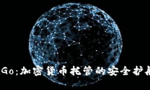 BitGo:加密货币托管的安全护航者