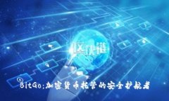 BitGo:加密货币托管的安全护航者