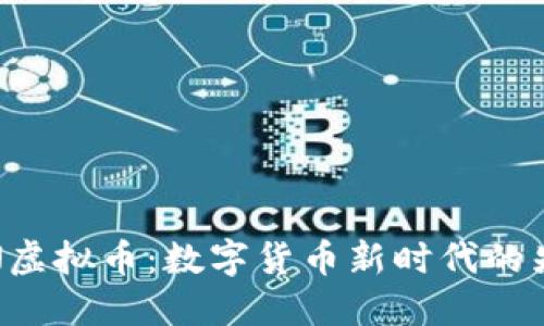 WEBN虚拟币:数字货币新时代的先行者