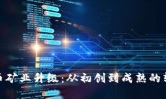 加密货币矿业升级:从初创到成熟的转型之路