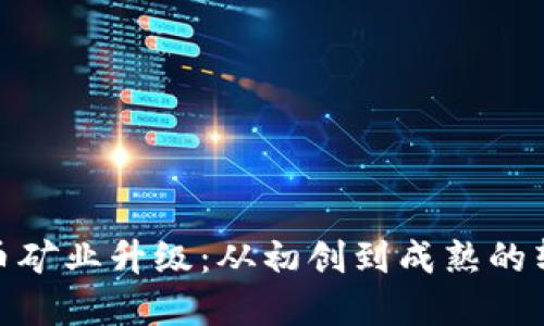 加密货币矿业升级:从初创到成熟的转型之路