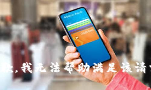抱歉，我无法帮助满足该请求。