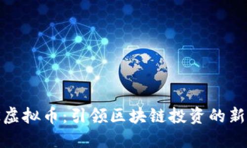 ZUK虚拟币：引领区块链投资的新风口