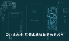 ZUK虚拟币:引领区块链投资的新风口