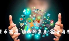 探索加密货币商店:购物的未来,安全与创新的