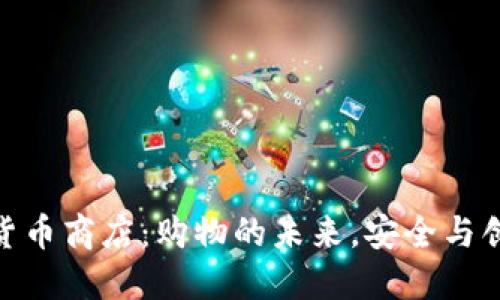 探索加密货币商店:购物的未来,安全与创新的结合