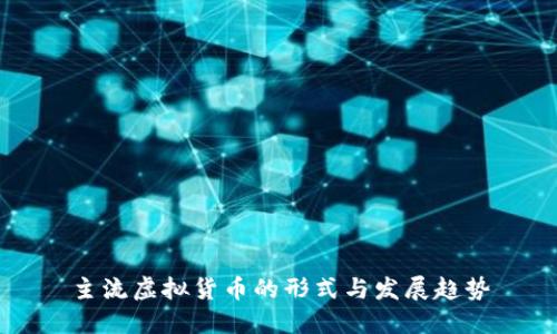 主流虚拟货币的形式与发展趋势