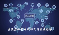 主流虚拟货币的形式与发展趋势