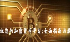 如何出租您的加密货币平台:全面指南与最佳实
