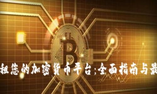 如何出租您的加密货币平台：全面指南与最佳实践