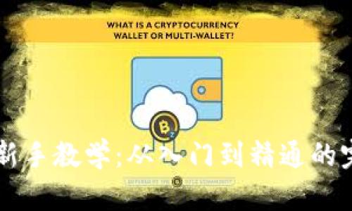 虚拟币新手教学:从入门到精通的完整指南