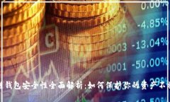 波场链钱包安全性全面解析:如何保护你的资产