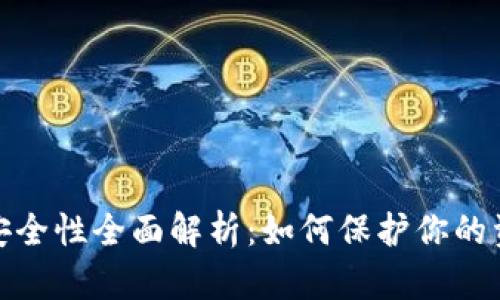 波场链钱包安全性全面解析:如何保护你的资产不被转走