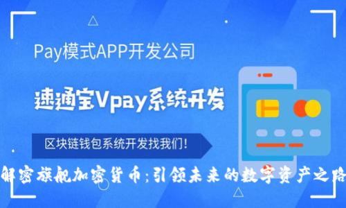 解密旗舰加密货币:引领未来的数字资产之路