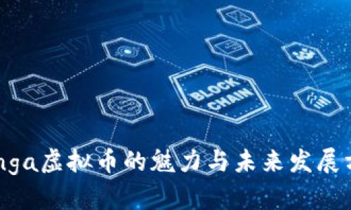Zynga虚拟币的魅力与未来发展方向