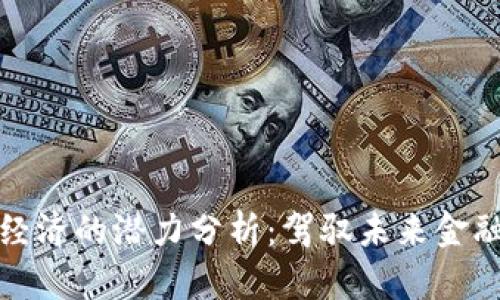 比特币虚拟经济的潜力分析:驾驭未来金融的数字金矿